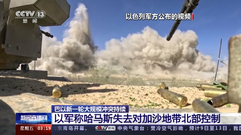 [新闻直播间]巴以新一轮大规模冲突持续 以军称哈马斯失去对加沙地带
