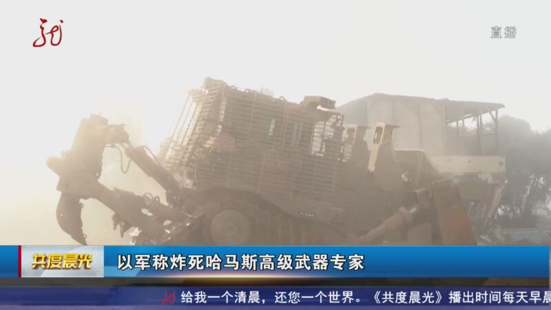 [共度晨光]以军称炸死哈马斯高级武器专家