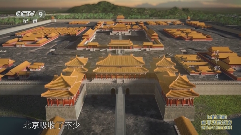 《明中都》第4集:南京,凤阳,北京三座都城被称为明代三都