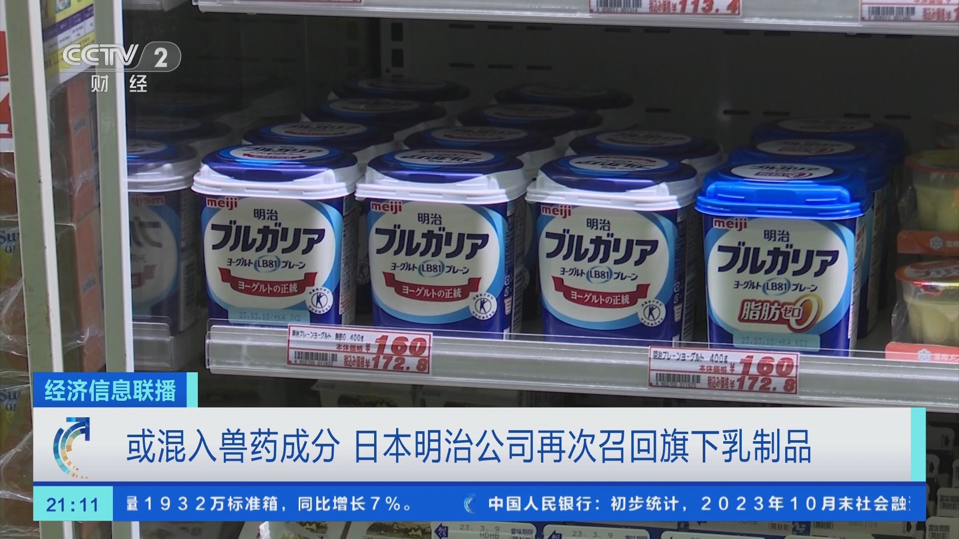 [经济信息联播]或混入兽药成分 日本明治公司再次召回旗下乳制品
