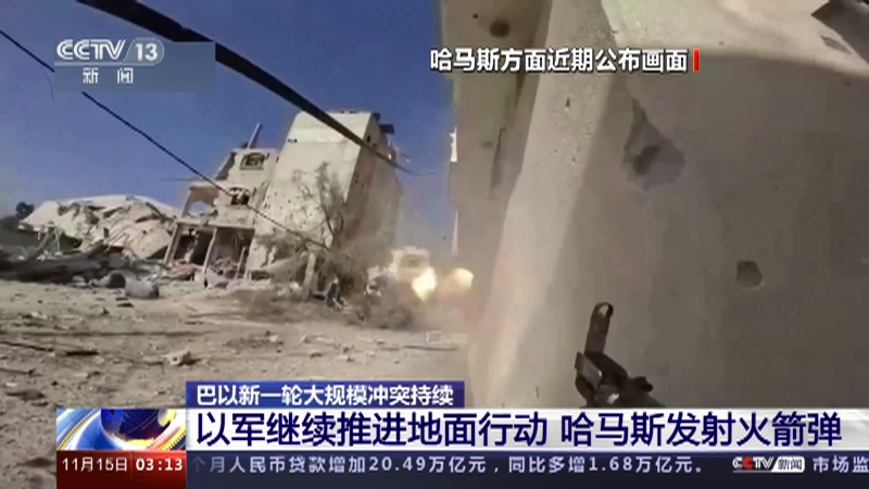[新闻直播间]巴以新一轮大规模冲突持续 以军继续推进地面行动 哈马斯