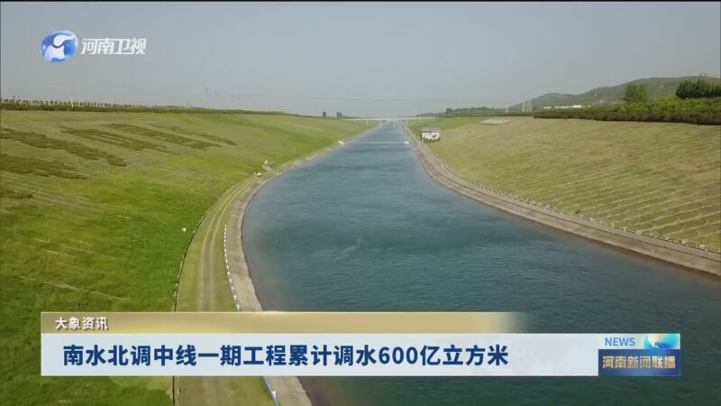 [河南新闻联播]大象资讯 南水北调中线一期工程累计调水600亿立方米