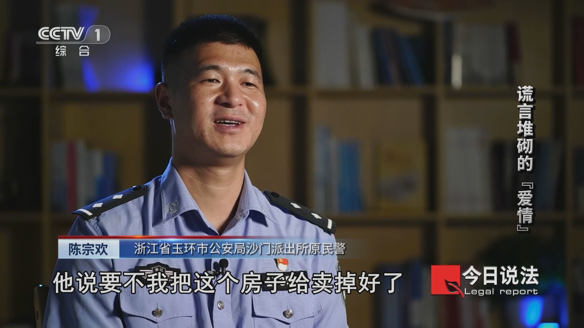 今日说法》 20231117 谎言堆砌的“爱情”