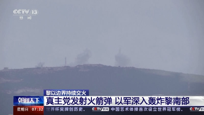 [朝闻天下]黎以边界持续交火 真主党发射火箭弹 以军深入轰炸黎南部