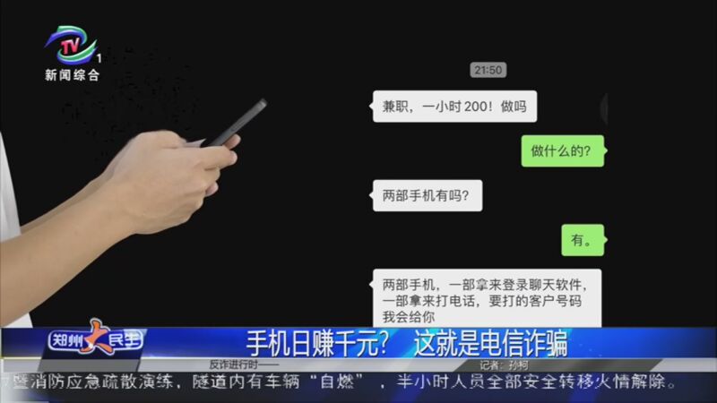 [郑州大民生]手机日赚千元?这就是电信诈骗