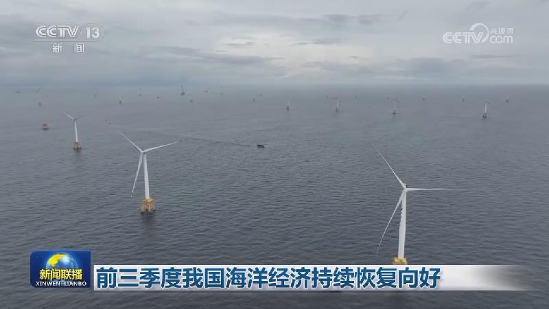 前三季度我国海洋经济持续恢复向好