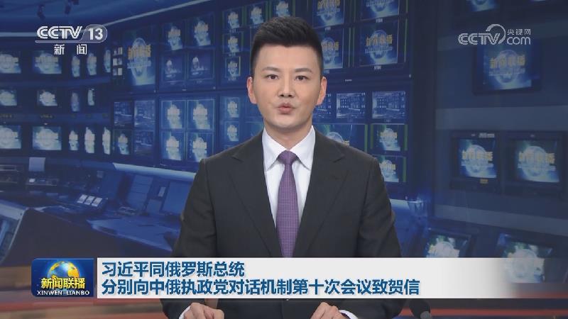 习近平同俄罗斯总统分别向中俄执政党对话机制第十次会议致贺信