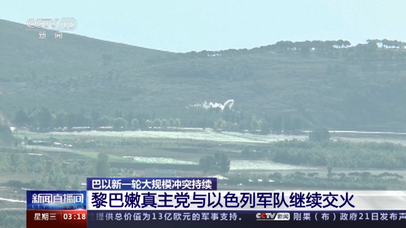 [新闻直播间]巴以新一轮大规模冲突持续 黎巴嫩真主党与以色列军队