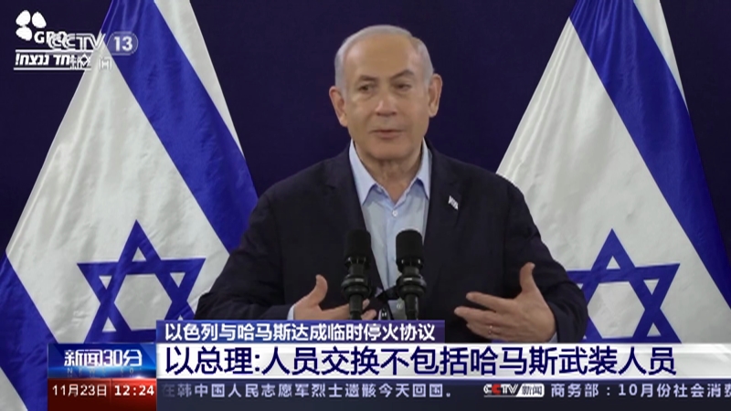 [新闻30分]以色列与哈马斯达成临时停火协议 哈马斯成员称将于今天停