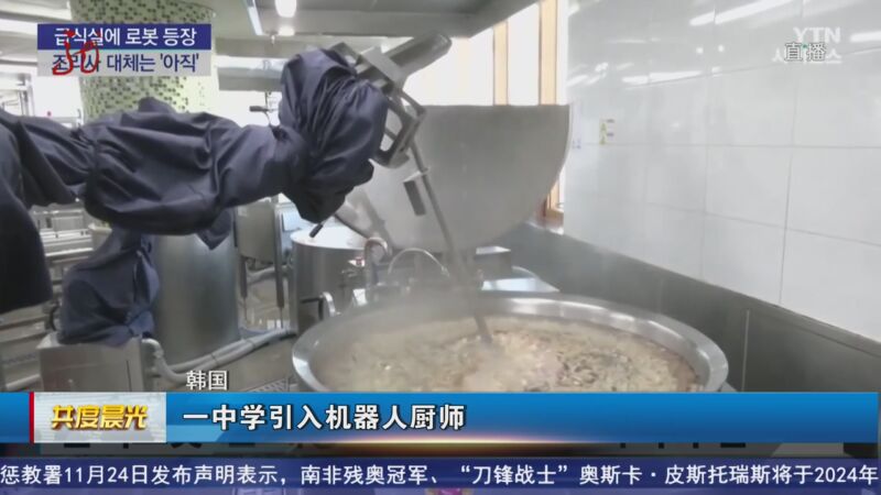 [共度晨光]韩国 一中学引入机器人厨师