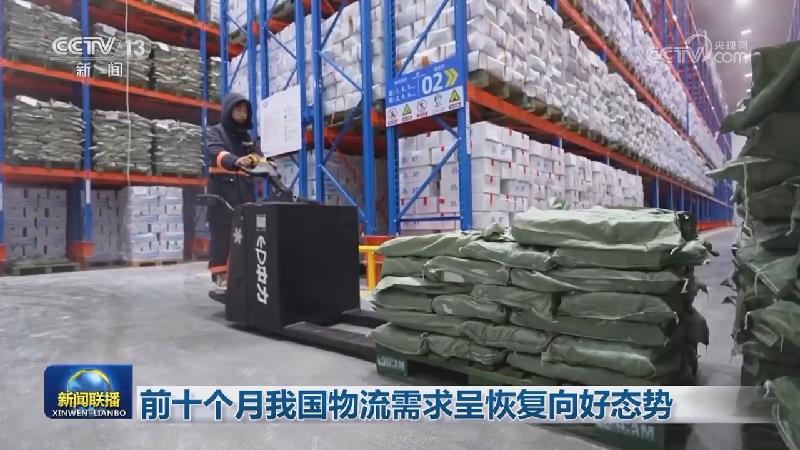 前十个月我国物流需求呈恢复向好态势