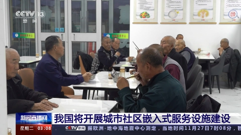 [新闻直播间]我国将开展城市社区嵌入式服务设施建设