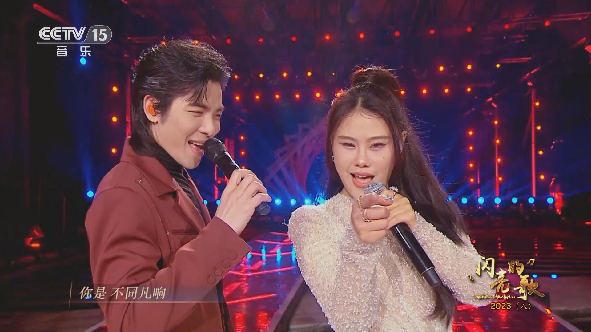 [闪亮的歌]歌曲《不同凡响》 演唱:袁娅维 萧敬腾