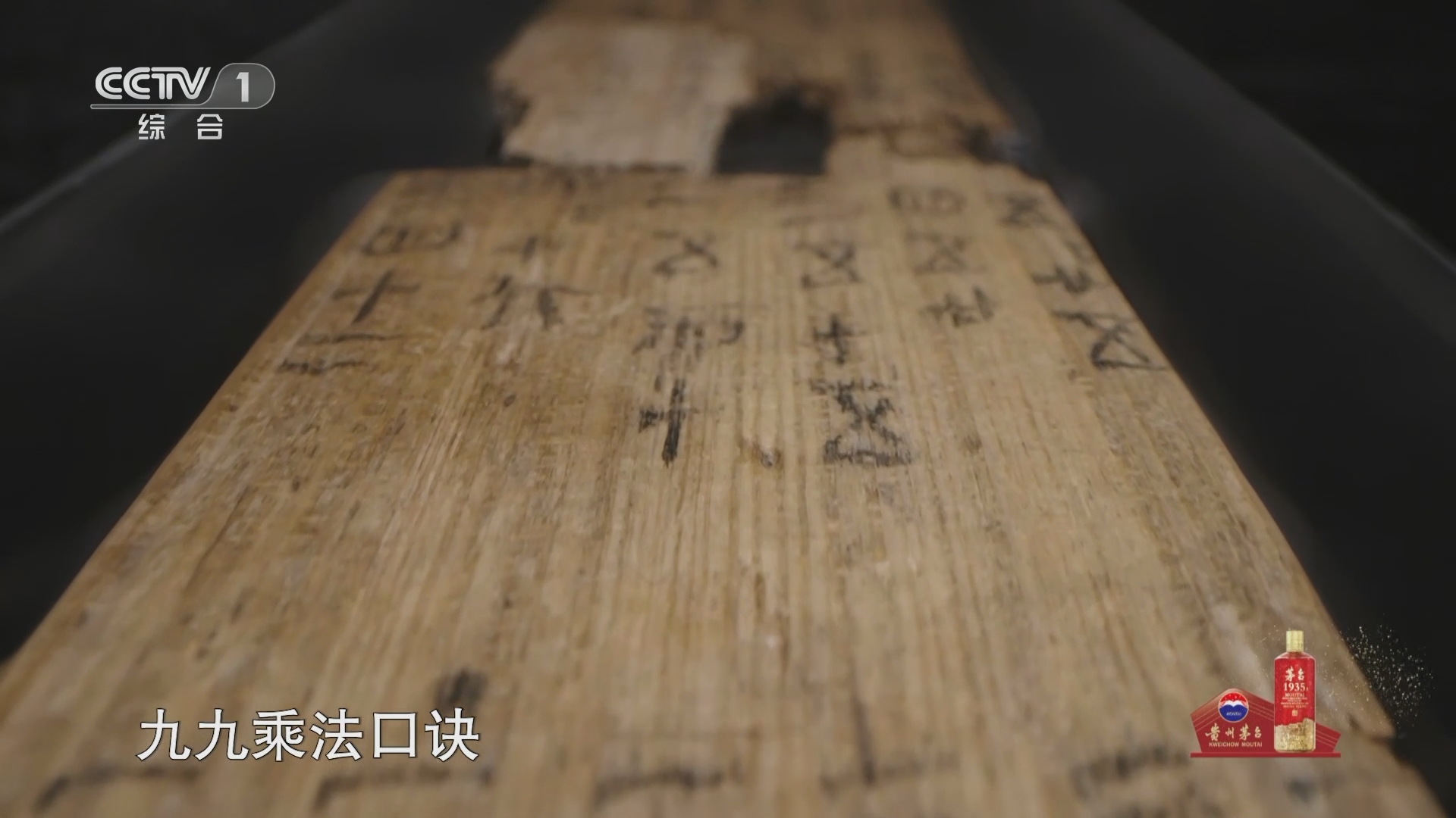 简牍探中华]里耶秦简博物馆镇馆之宝之一——九九乘法口诀表木牍