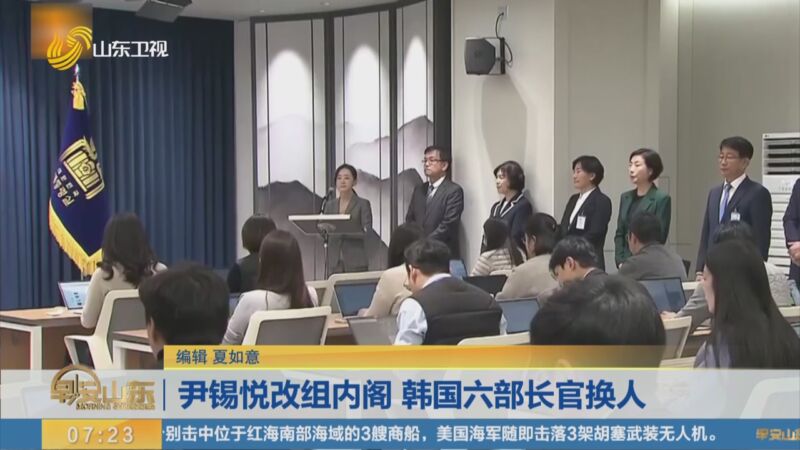 [早安山東]尹錫悅改組內閣 韓國六部長官換人