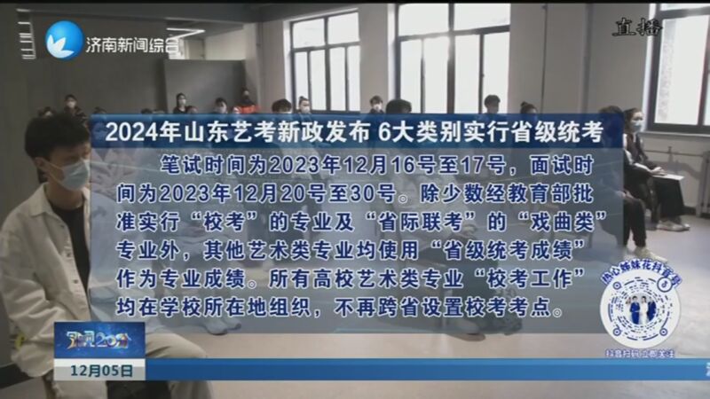 [今晚20分]2024年山東藝考新政發佈 6大類別實行省級統考