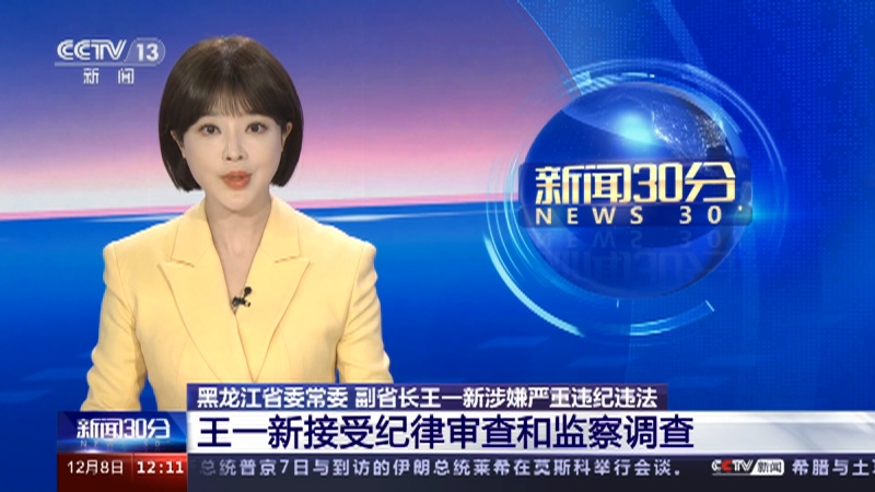 [新闻30分]黑龙江省委常委 副省长王一新涉嫌严重违纪违法 王一新接受