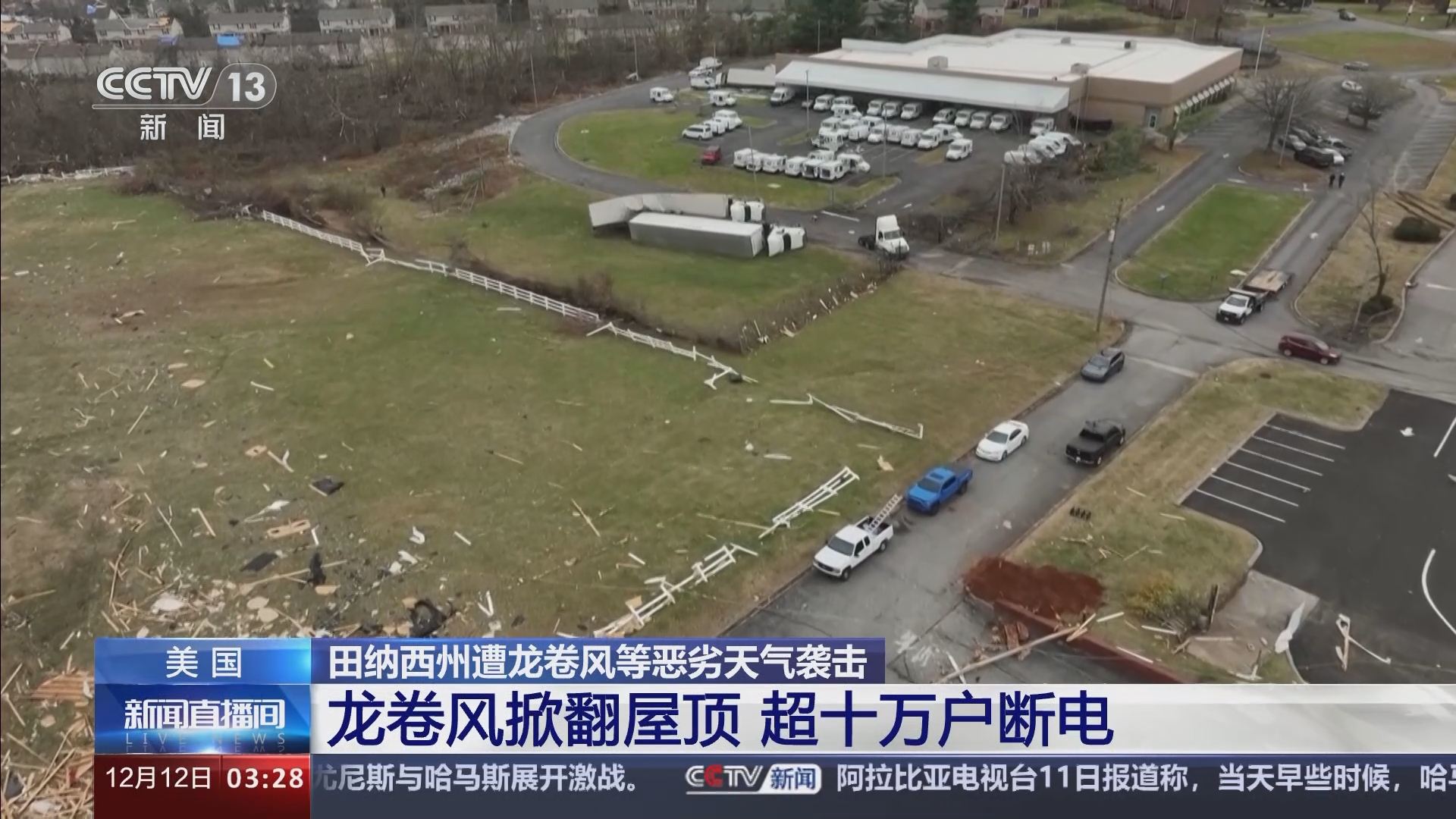 新闻直播间]美国田纳西州遭龙卷风等恶劣天气袭击龙卷风掀翻屋顶超十万户断电