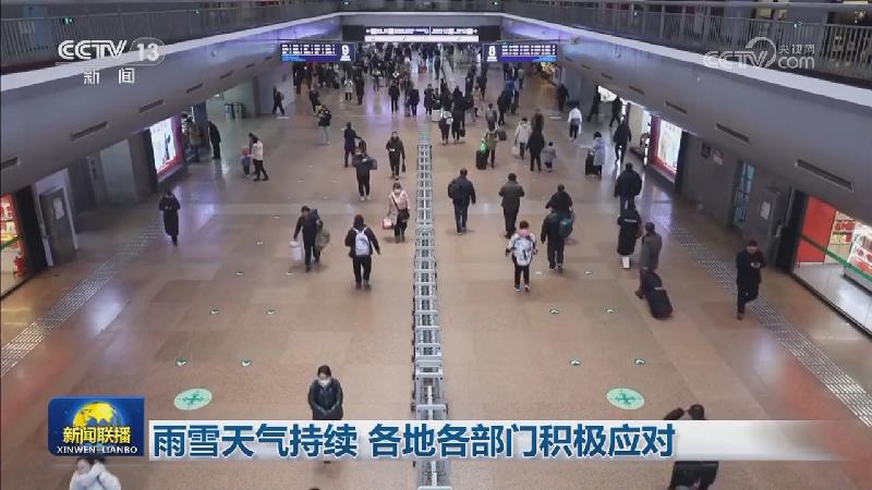 雨雪天气持续 各地各部门积极应对