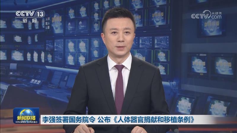 李强签署国务院令 公布《人体器官捐献和移植条例》