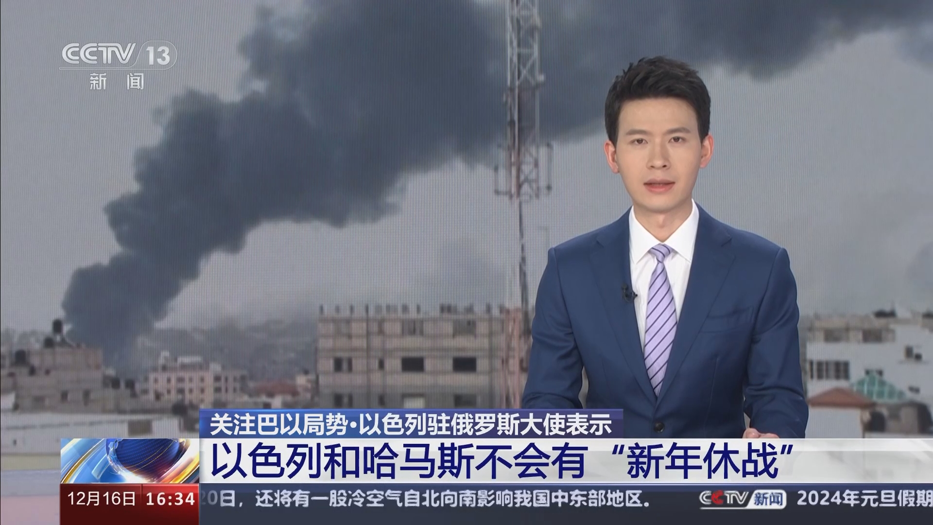 新闻直播间]关注巴以局势·以色列驻俄罗斯大使表示以色列和哈马斯不会有“新年休战”