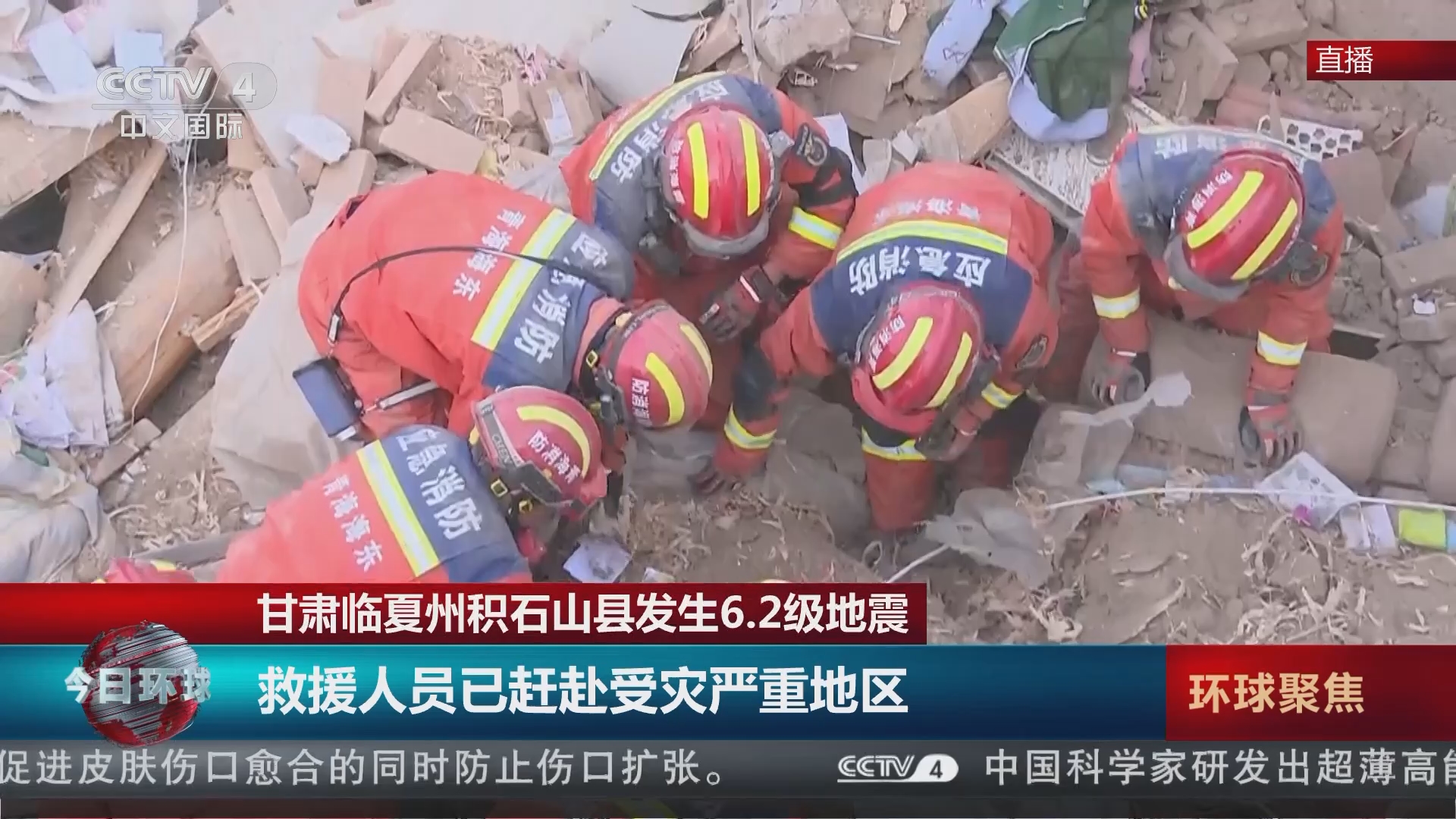 今日环球]甘肃临夏州积石山县发生6.2级地震救援人员已赶赴受灾严重地区