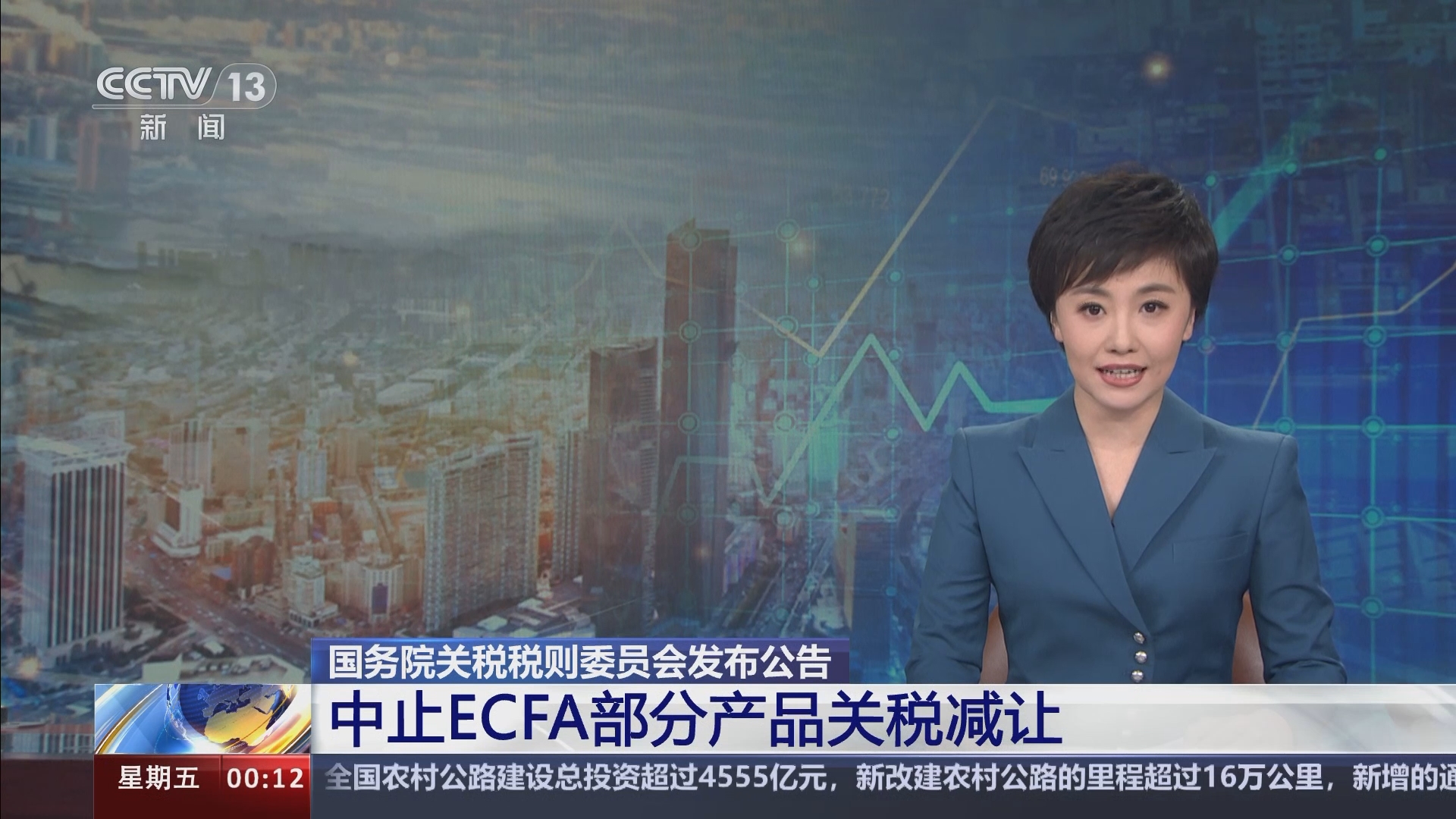 午夜新闻]国务院关税税则委员会发布公告中止ECFA部分产品关税减让