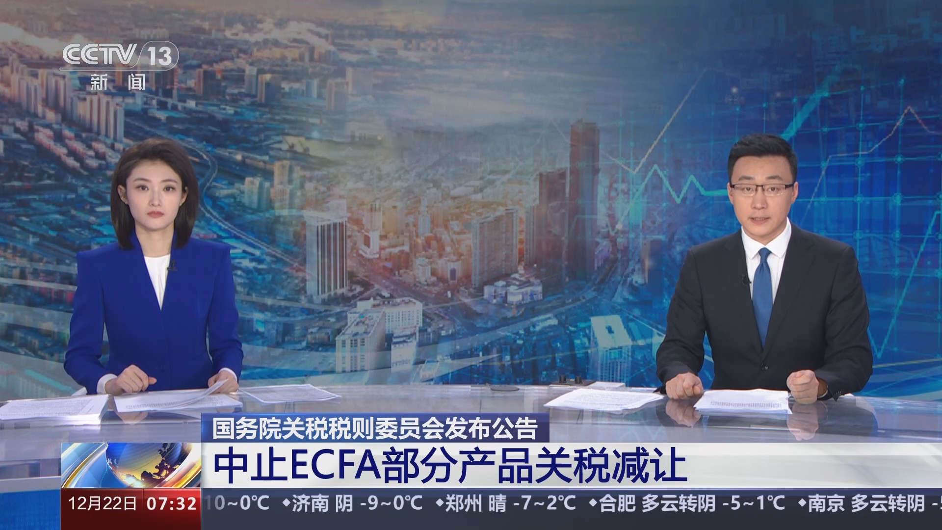 朝闻天下]国务院关税税则委员会发布公告中止ECFA部分产品关税减让