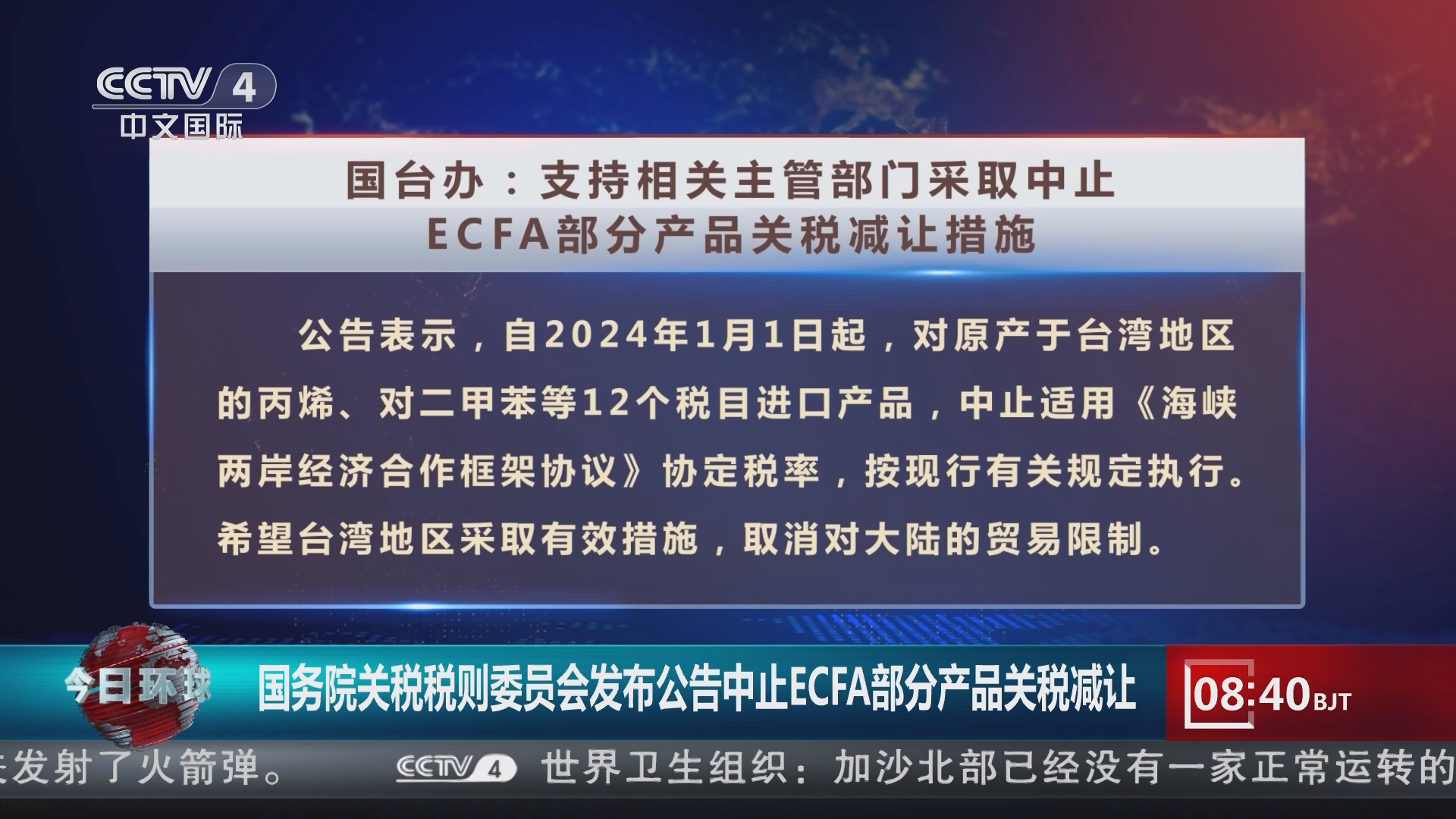 [今日环球]国务院关税税则委员会发布公告中止ecfa部分产品关税减让