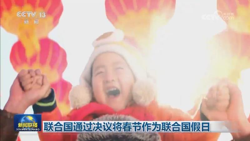 联合国通过决议将春节作为联合国假日