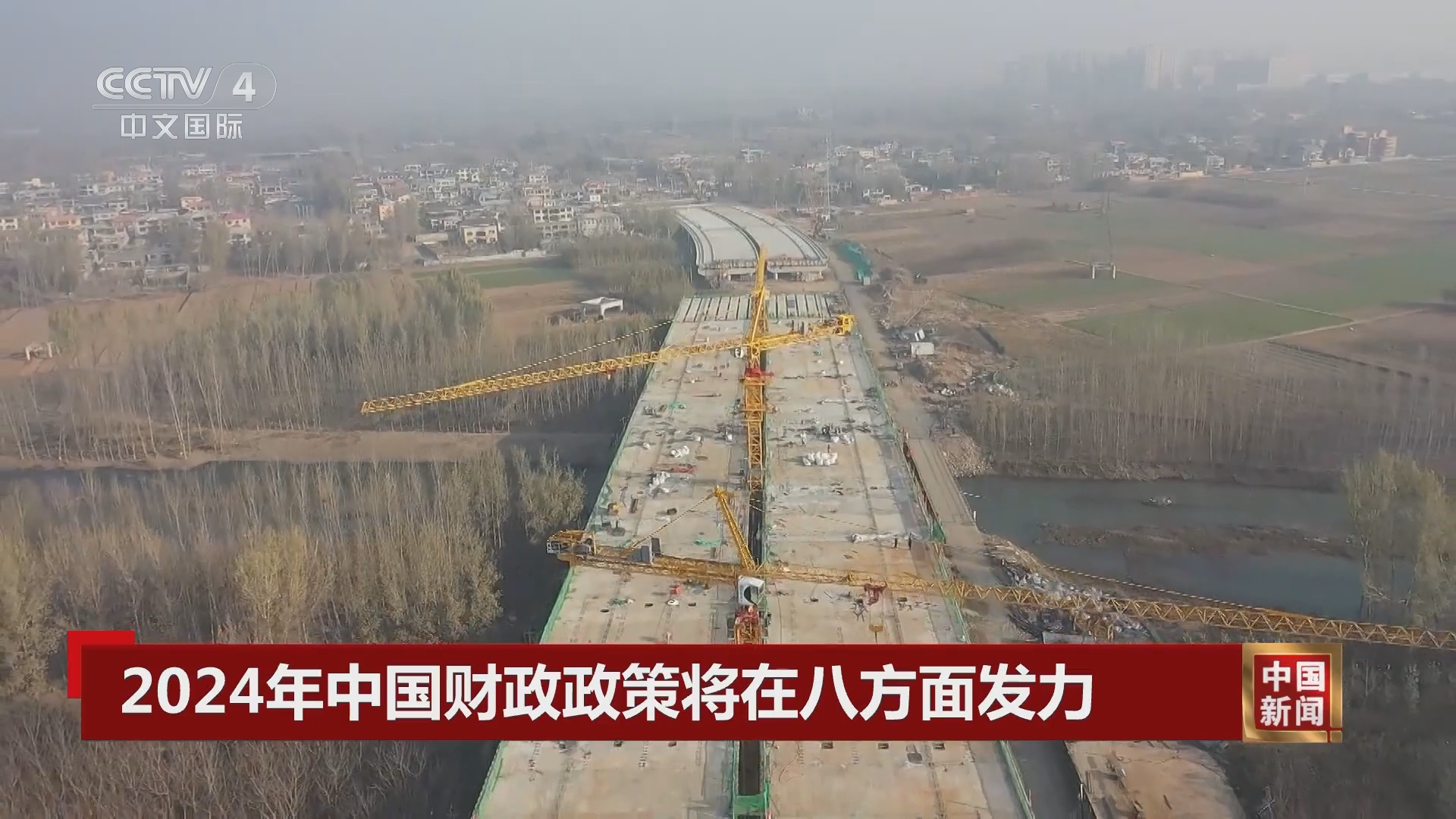 中国新闻]2024年中国财政政策将在八方面发力