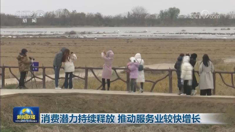 消费潜力持续释放 推动服务业较快增长