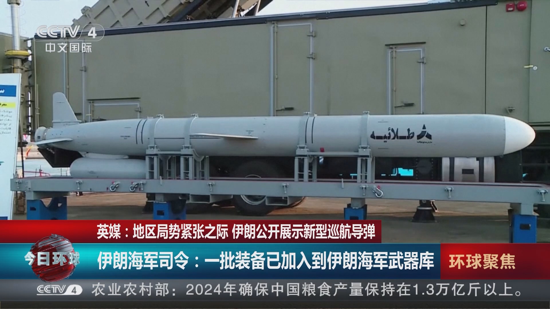 今日环球]英媒：地区局势紧张之际伊朗公开展示新型巡航导弹