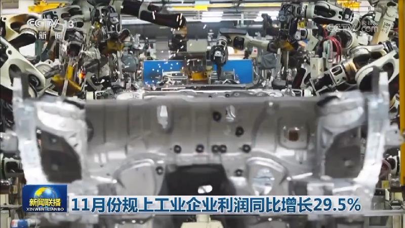 11月份规上工业企业利润同比增长29.5%