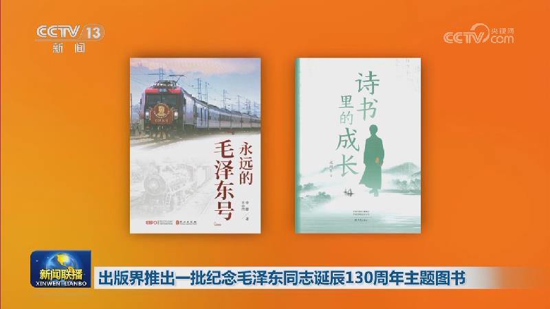 出版界推出一批纪念毛泽东同志诞辰130周年主题图书