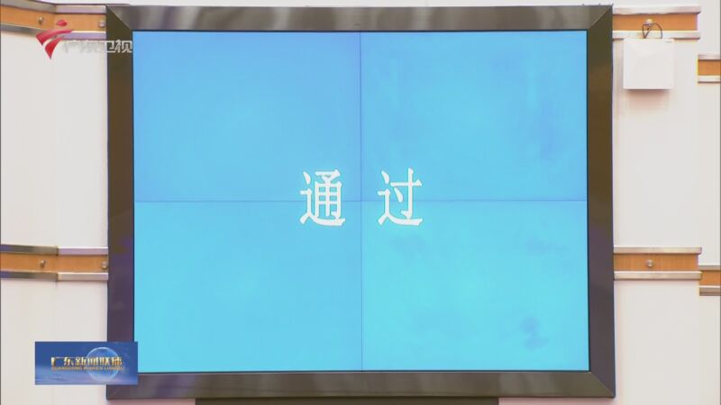 [廣東新聞聯播]廣東要聞 省十四屆人大常委會第七次會議召開 決定任命