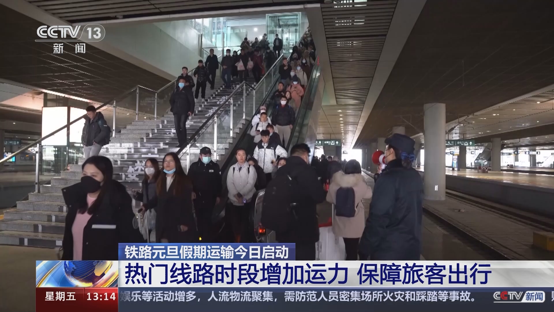 新闻直播间]铁路元旦假期运输今日启动