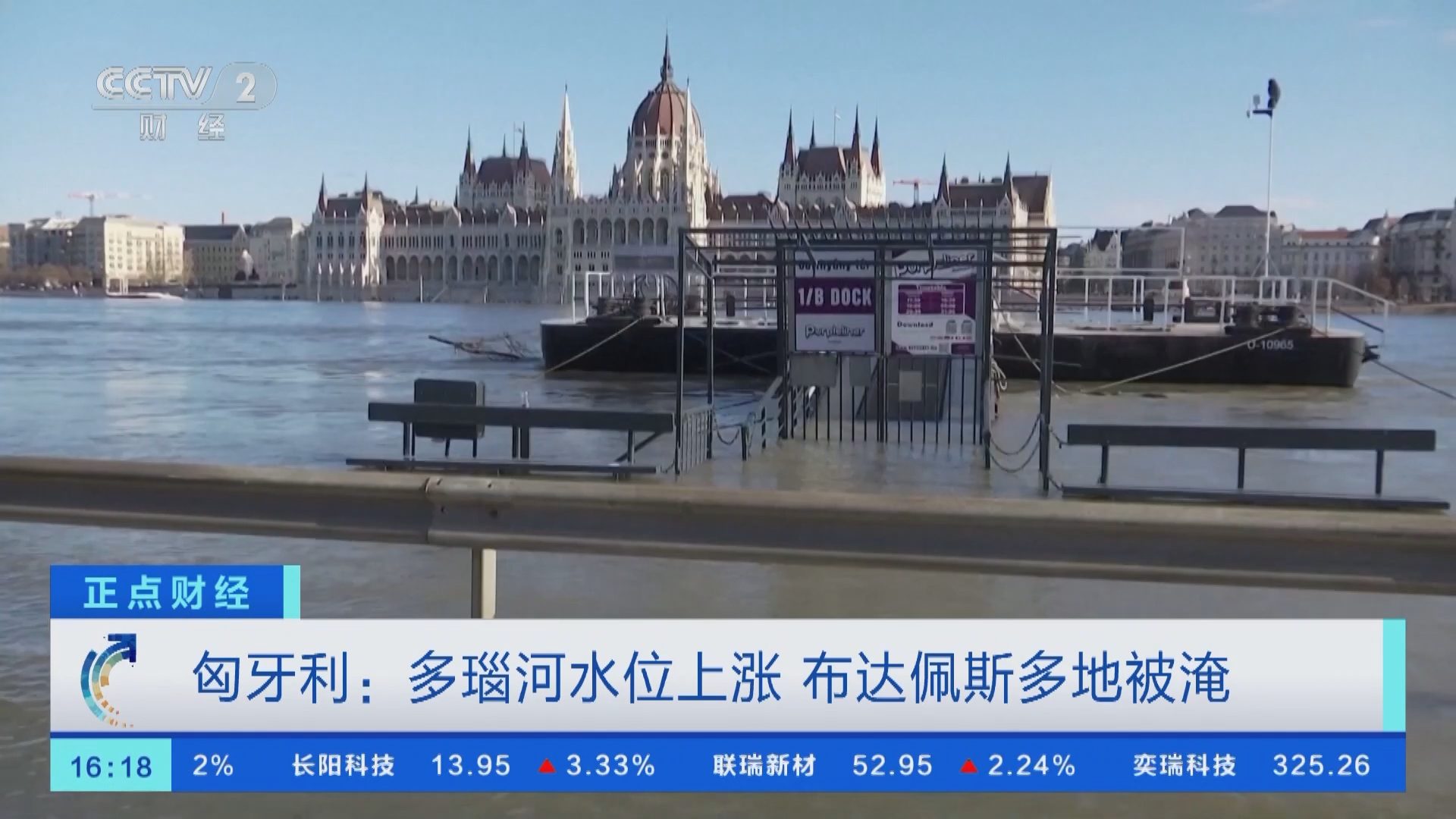 正点财经]匈牙利：多瑙河水位上涨布达佩斯多地被淹