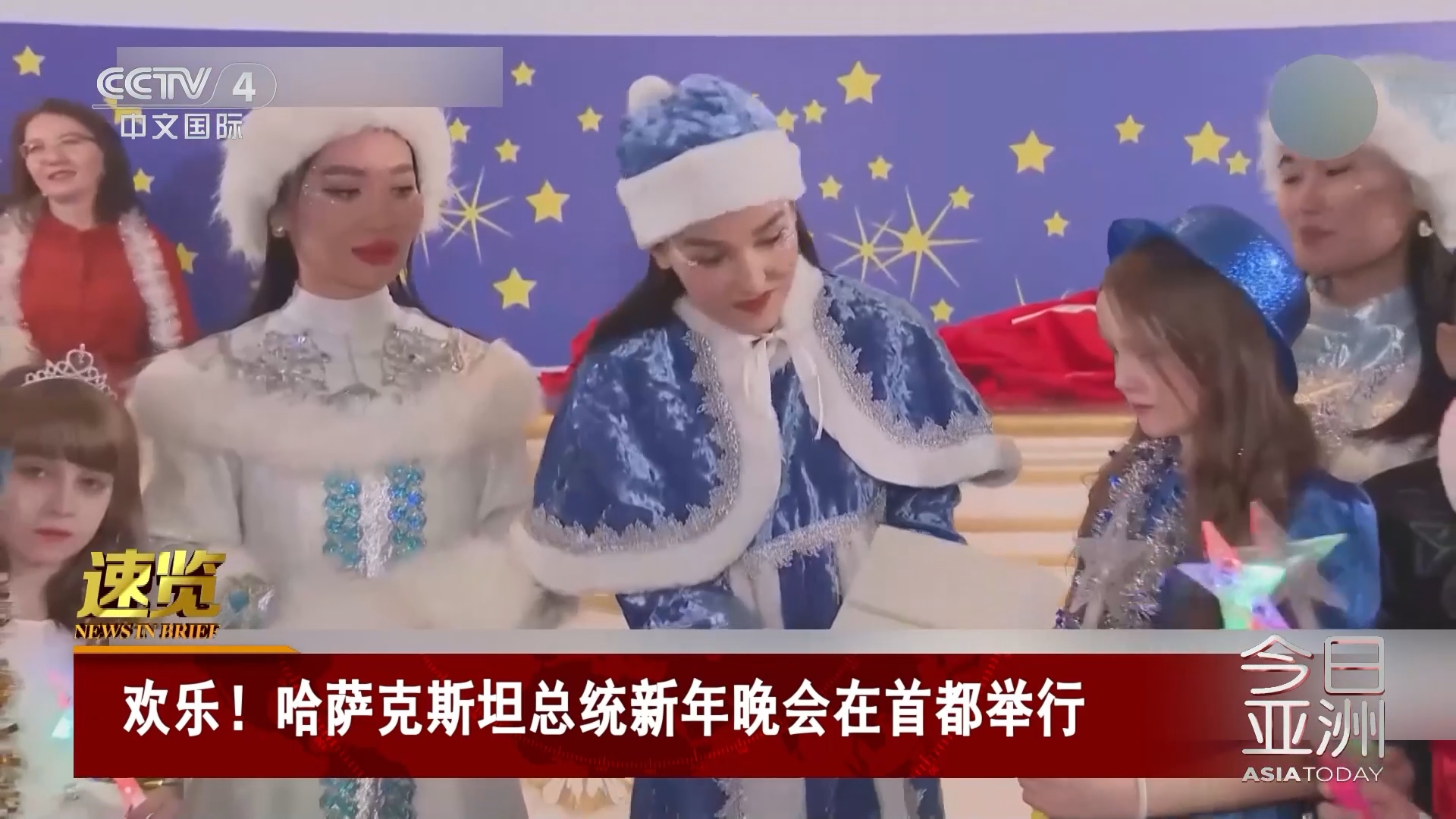 今日亚洲]速览欢乐！哈萨克斯坦总统新年晚会在首都举行