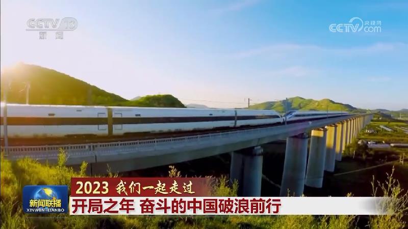 【2023 我们一起走过】开局之年 奋斗的中国破浪前行