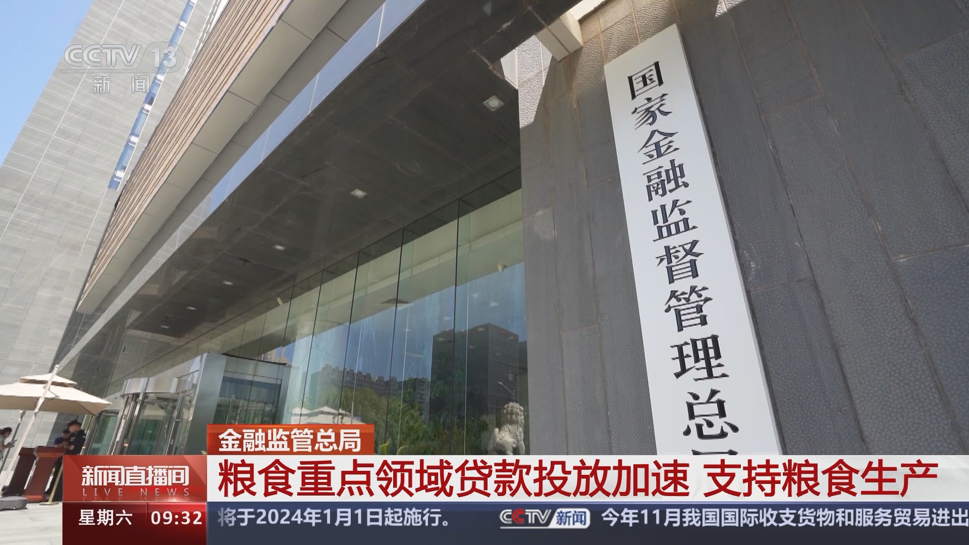 新闻直播间]金融监管总局粮食重点领域贷款投放加速支持粮食生产