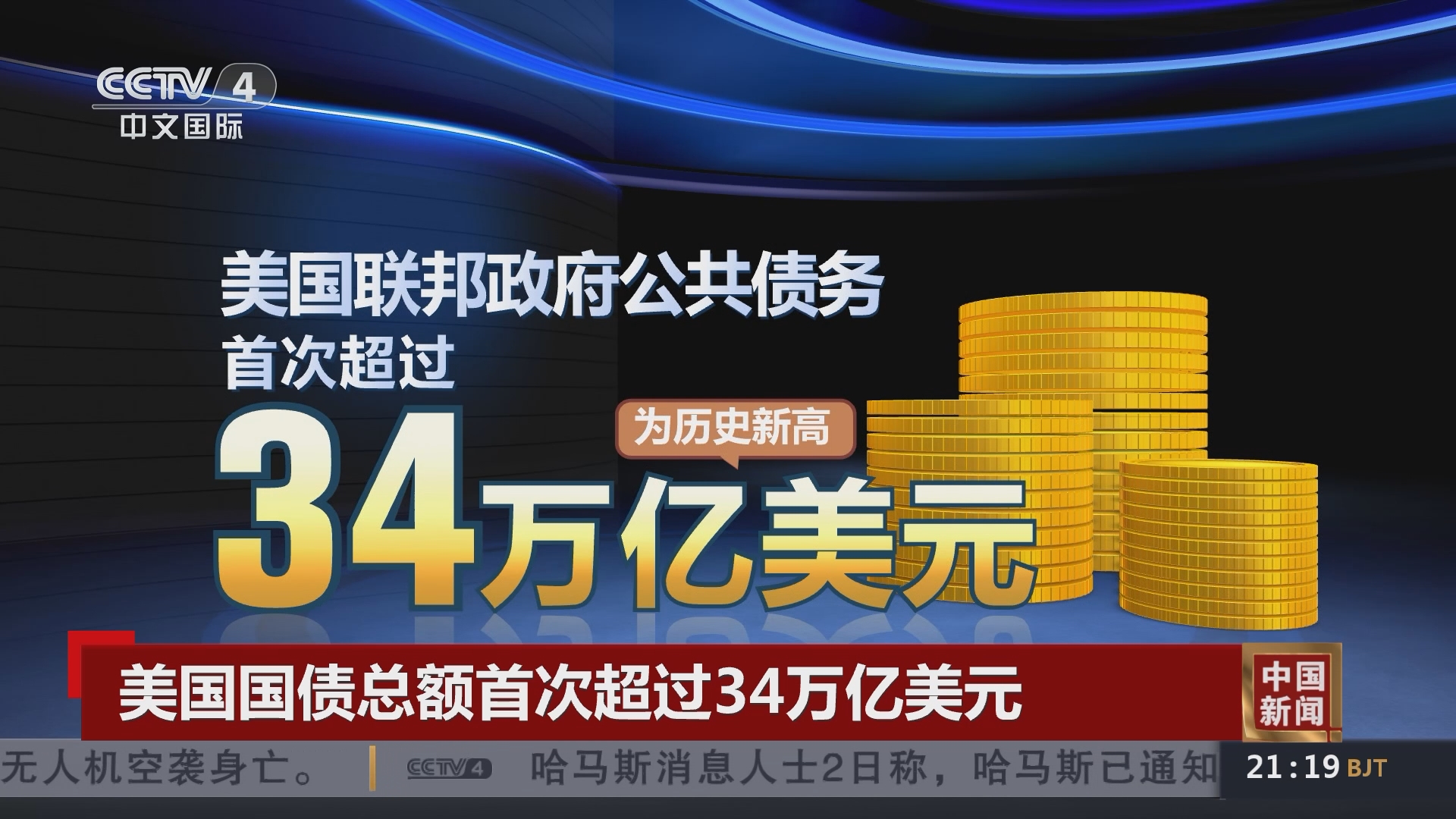 中国新闻]美国国债总额首次超过34万亿美元