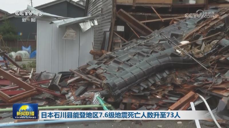 日本石川县能登地区7.6级地震死亡人数升至73人