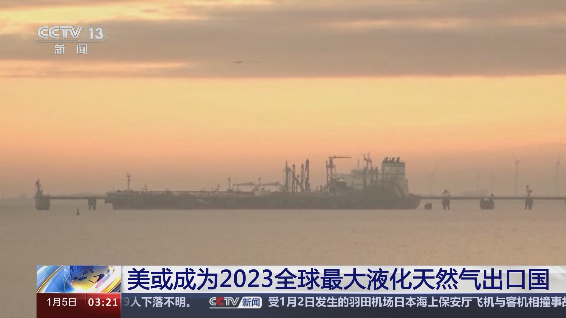 新闻直播间]美或成为2023全球最大液化天然气出口国