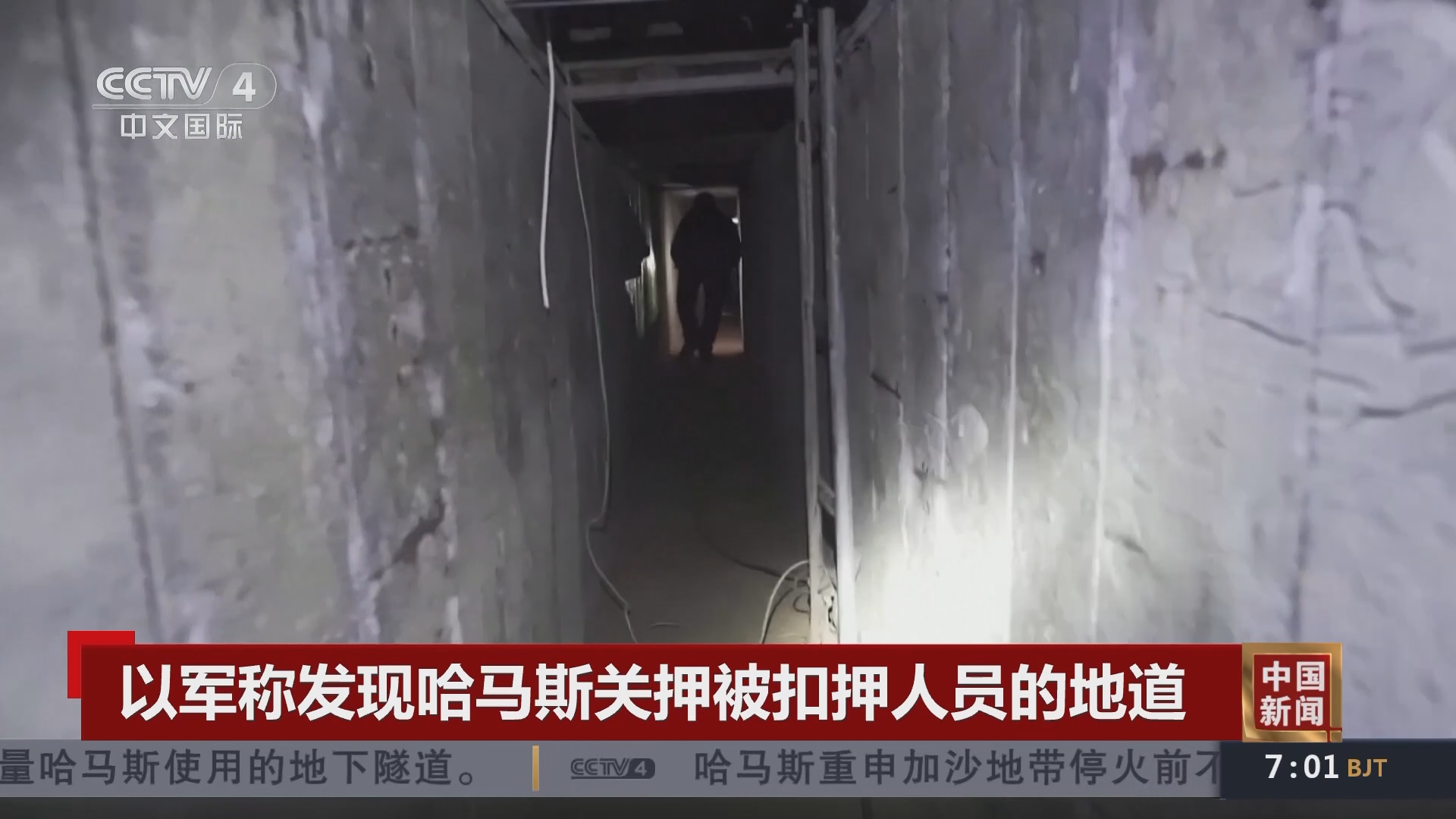 [中国新闻]以军称发现哈马斯关押被扣押人员的地道
