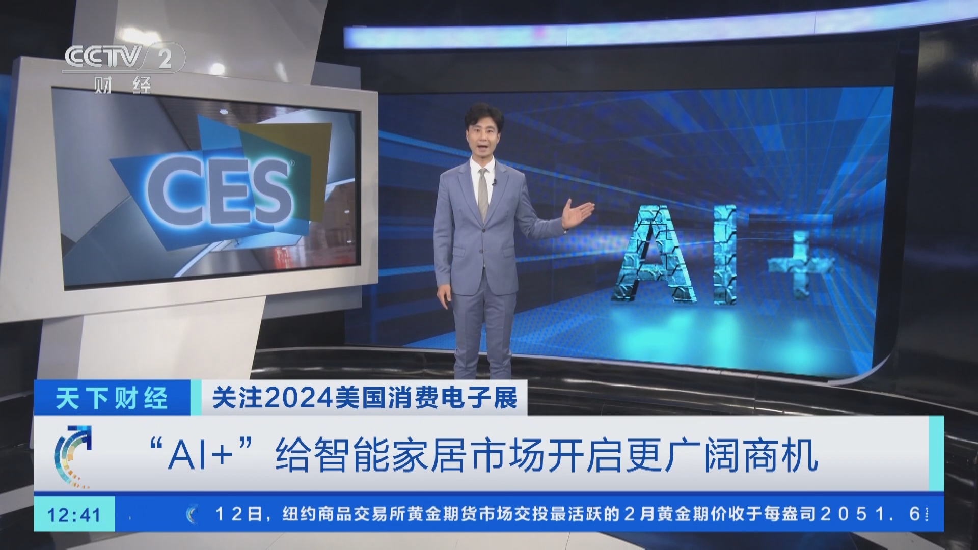 天下财经]关注2024美国消费电子展