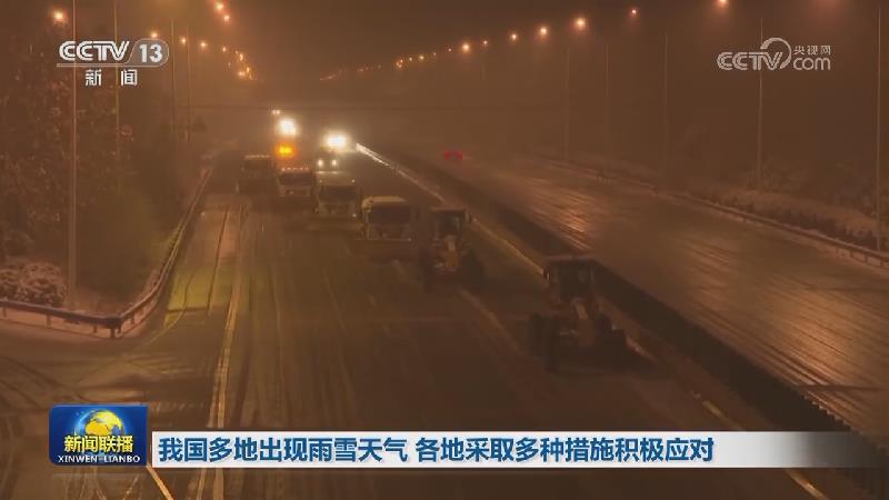 我国多地出现雨雪天气 各地采取多种措施积极应对