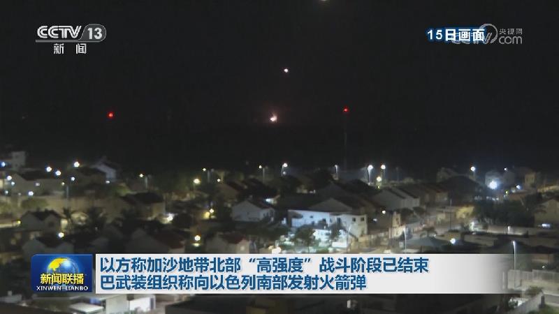 以方称加沙地带北部“高强度”战斗阶段已结束 巴武装组织称向以色列南部发射火箭弹