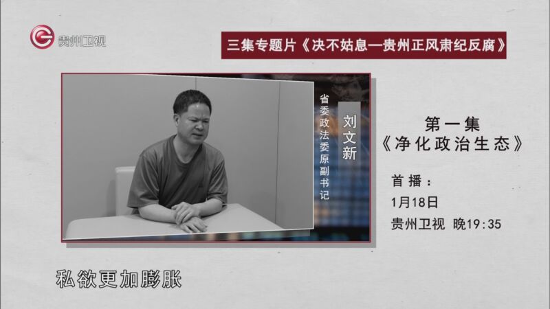 [贵州新闻联播]三集专题片《决不姑息——贵州正风肃纪反腐》今晚播出