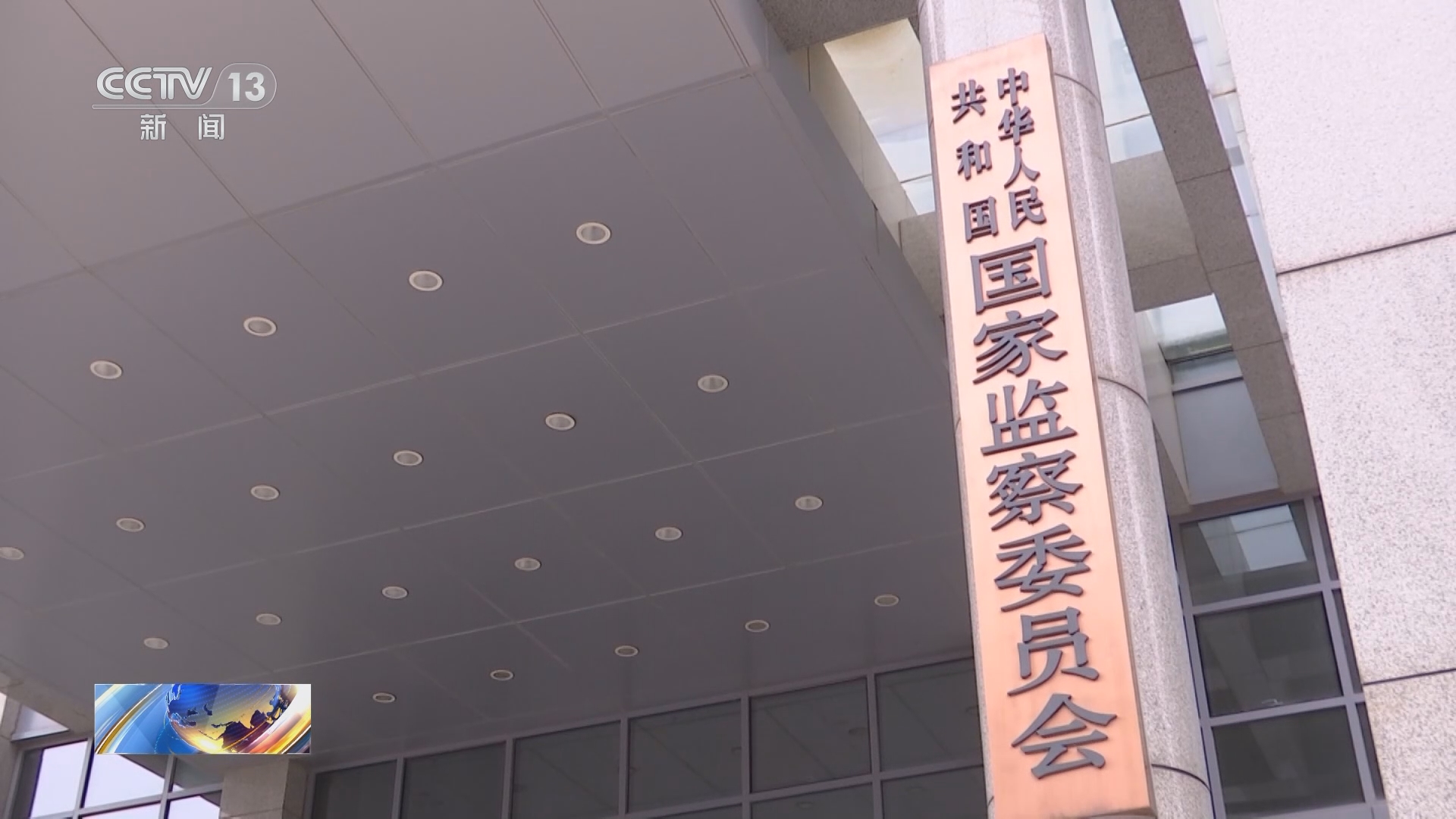 [朝闻天下]中央纪委国家监委 2023年全国纪检监察机关处分61万人